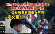 九游-关于Ning在TES比赛中败北，连败引发热议！的信息